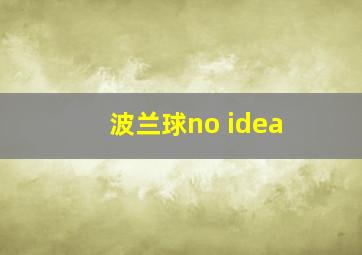 波兰球no idea